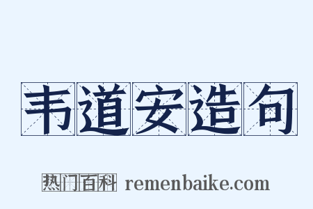 韦道安造句是什么意思的图片